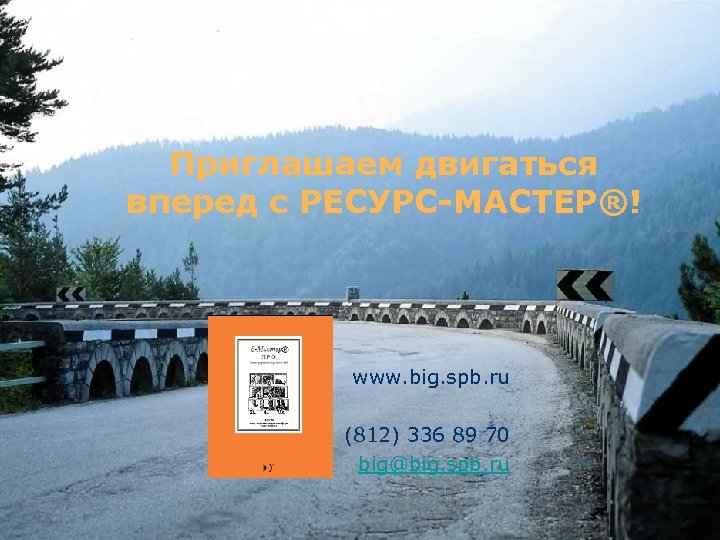 Приглашаем двигаться вперед с РЕСУРС-МАСТЕР®! www. big. spb. ru (812) 336 89 70 big@big.