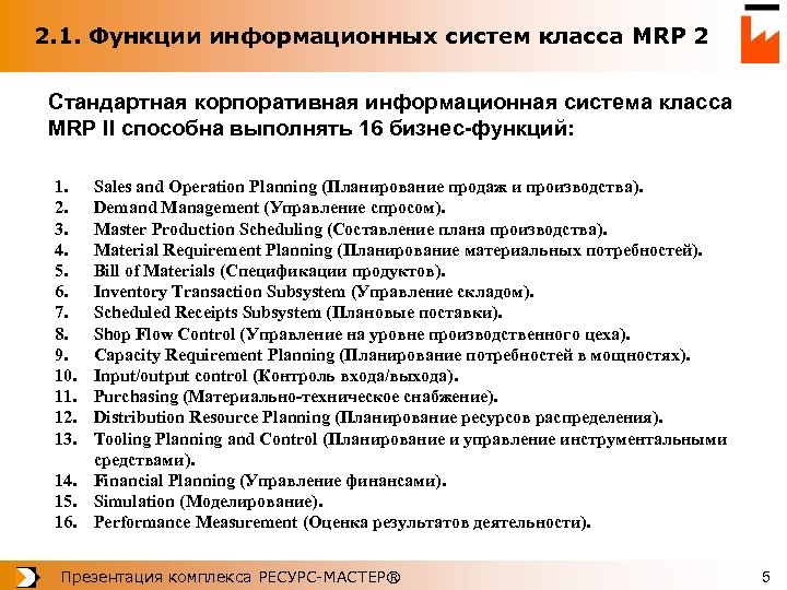 2. 1. Функции информационных систем класса MRP 2 Стандартная корпоративная информационная система класса MRP