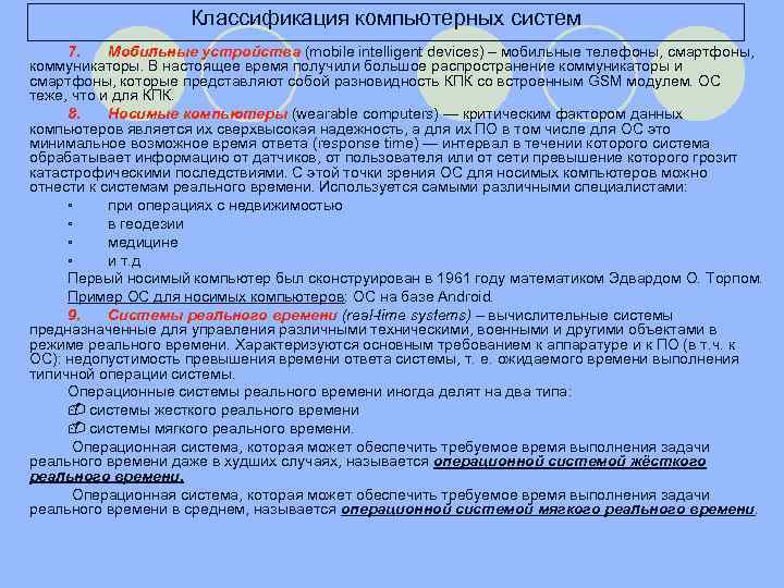Классификация компьютерных систем 7. Мобильные устройства (mobile intelligent devices) – мобильные телефоны, смартфоны, коммуникаторы.