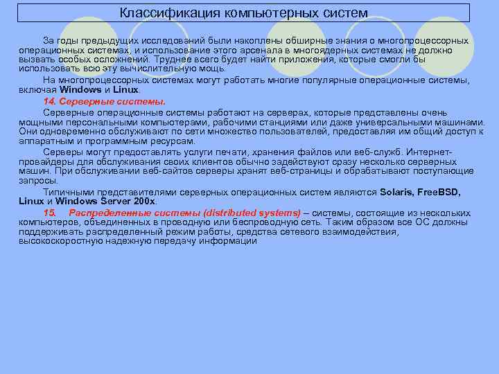 Классификация компьютерных систем За годы предыдущих исследований были накоплены обширные знания о многопроцессорных операционных
