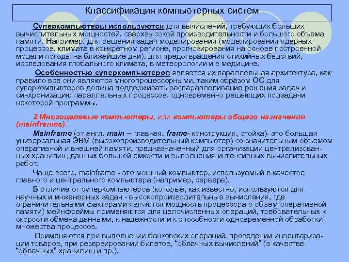 Классификация компьютерных систем Суперкомпьютеры используются для вычислений, требующих больших вычислительных мощностей, сверхвысокой производительности и