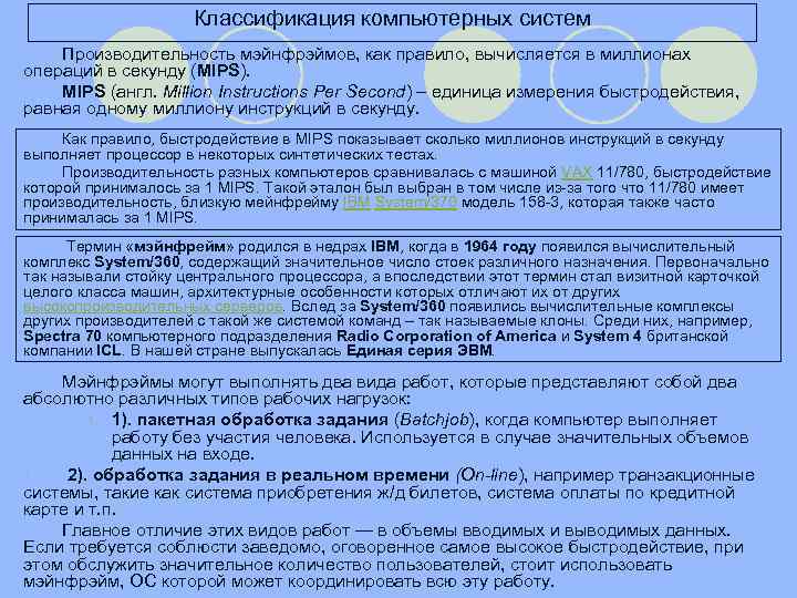 Классификация компьютерных систем Производительность мэйнфрэймов, как правило, вычисляется в миллионах операций в секунду (MIPS).
