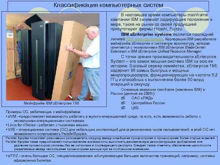 Классификация компьютерных систем В настоящее время компьютеры mainframe компании IBM занимают лидирующее положение в