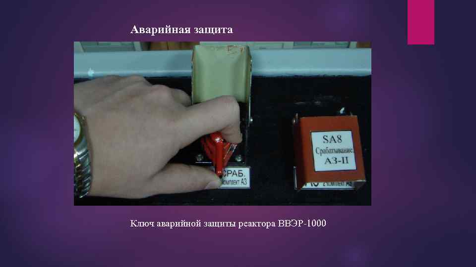 Аварийная защита Ключ аварийной защиты реактора ВВЭР-1000 