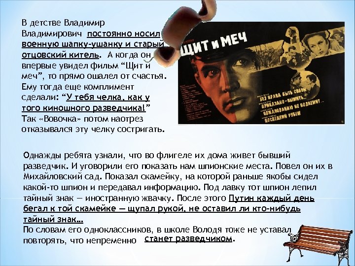 В детстве Владимирович постоянно носил военную шапку-ушанку и старый отцовский китель. А когда он