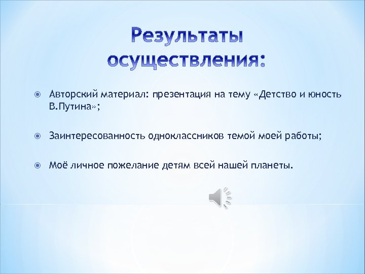  Авторский материал: презентация на тему «Детство и юность В. Путина» ; Заинтересованность одноклассников