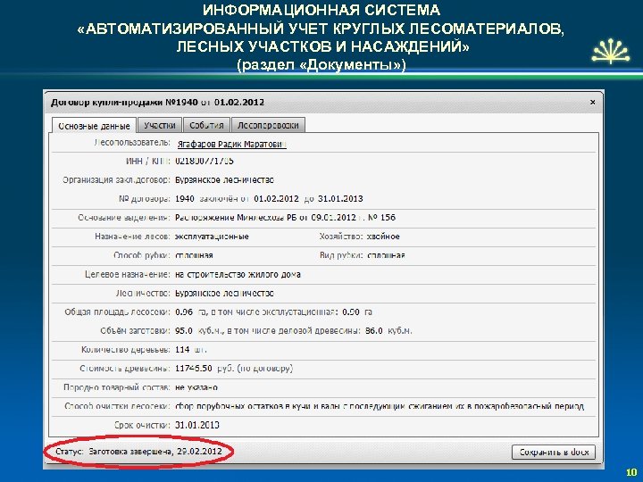ИНФОРМАЦИОННАЯ СИСТЕМА «АВТОМАТИЗИРОВАННЫЙ УЧЕТ КРУГЛЫХ ЛЕСОМАТЕРИАЛОВ, ЛЕСНЫХ УЧАСТКОВ И НАСАЖДЕНИЙ» (раздел «Документы» ) 10