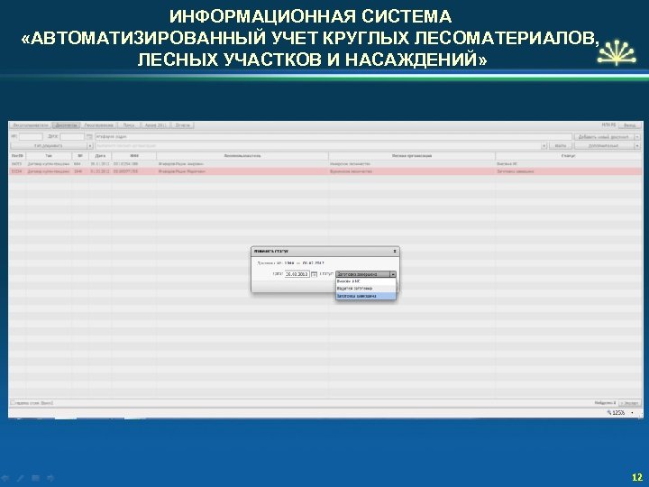 ИНФОРМАЦИОННАЯ СИСТЕМА «АВТОМАТИЗИРОВАННЫЙ УЧЕТ КРУГЛЫХ ЛЕСОМАТЕРИАЛОВ, ЛЕСНЫХ УЧАСТКОВ И НАСАЖДЕНИЙ» 12 