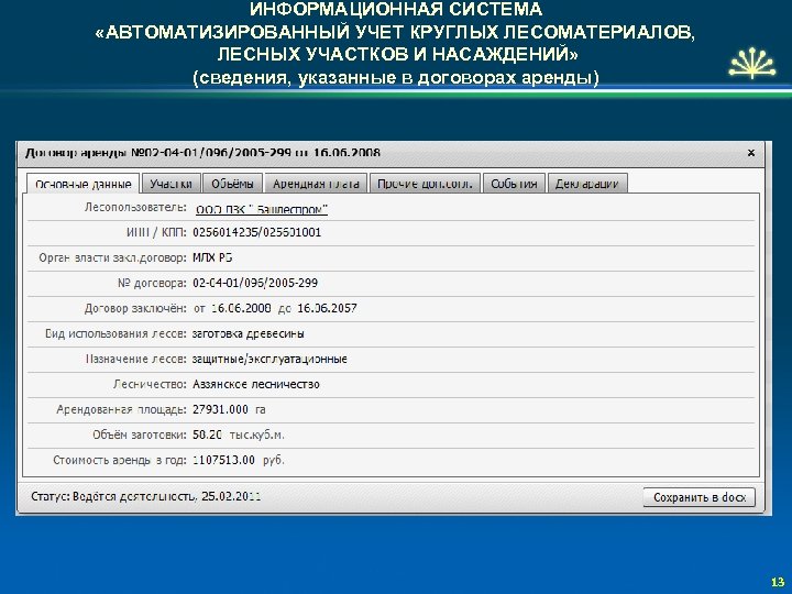 ИНФОРМАЦИОННАЯ СИСТЕМА «АВТОМАТИЗИРОВАННЫЙ УЧЕТ КРУГЛЫХ ЛЕСОМАТЕРИАЛОВ, ЛЕСНЫХ УЧАСТКОВ И НАСАЖДЕНИЙ» (сведения, указанные в договорах