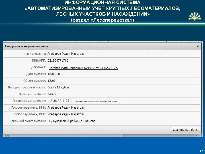 ИНФОРМАЦИОННАЯ СИСТЕМА «АВТОМАТИЗИРОВАННЫЙ УЧЕТ КРУГЛЫХ ЛЕСОМАТЕРИАЛОВ, ЛЕСНЫХ УЧАСТКОВ И НАСАЖДЕНИЙ» (раздел «Лесоперевозка» ) 17
