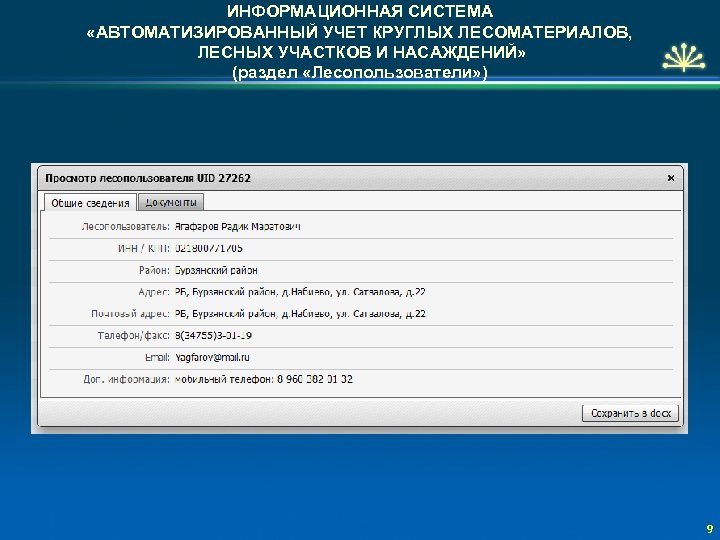 Документы лесопользователя. Учет круглых лесоматериалов. Автоматизированный учет. Готовая таблица по теме автоматизация учета круглых лесоматериалов. Учет движения лесоматериалов на лесных складах.