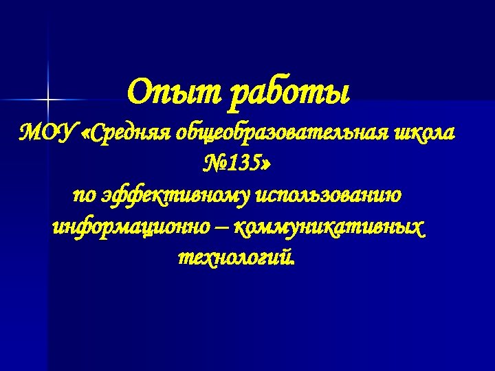 Опыт работы МОУ «Средняя общеобразовательная школа № 135» по эффективному использованию информационно – коммуникативных