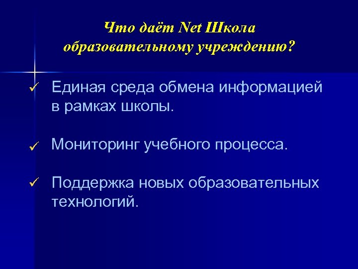 Что даёт Net Школа образовательному учреждению? ü Единая среда обмена информацией в рамках школы.