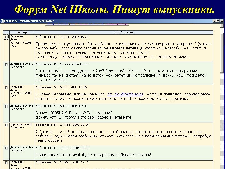 Форум Net Школы. Пишут выпускники. 