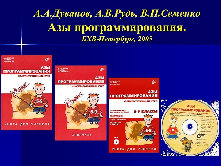 А. А. Дуванов, А. В. Рудь, В. П. Семенко Азы программирования. БХВ-Петербург, 2005 