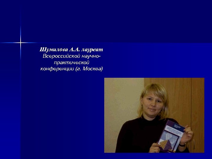 Шумилова А. А. лауреат Всероссийской научнопрактической конференции (г. Москва) 