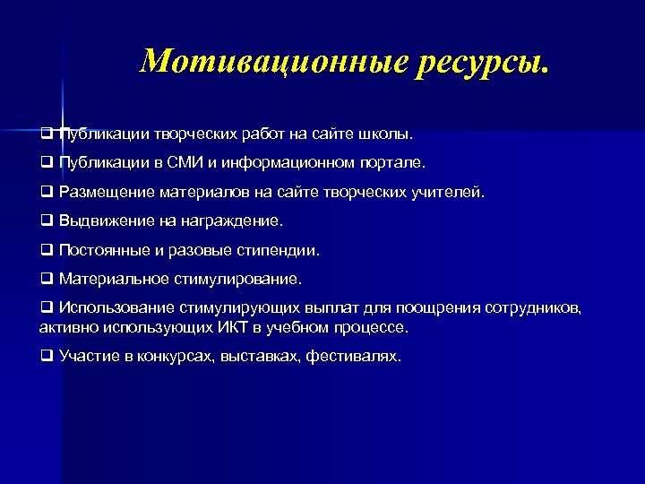 Мотивационные ресурсы. q Публикации творческих работ на сайте школы. q Публикации в СМИ и