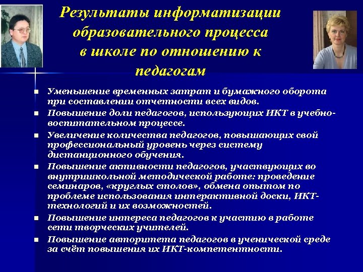 Результаты информатизации образовательного процесса в школе по отношению к педагогам n n n Уменьшение