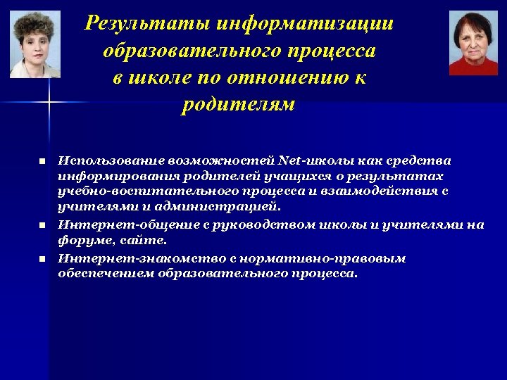 Результаты информатизации образовательного процесса в школе по отношению к родителям n n n Использование