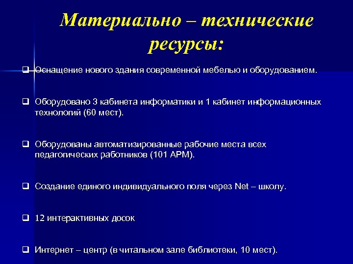 Материально – технические ресурсы: q Оснащение нового здания современной мебелью и оборудованием. q Оборудовано