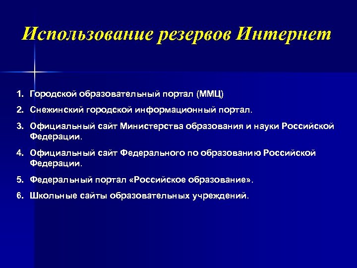 Использование резервов Интернет 1. Городской образовательный портал (ММЦ) 2. Снежинский городской информационный портал. 3.