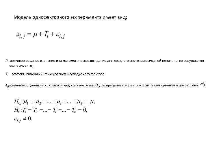 Модель однофакторного эксперимента имеет вид: -истинное среднее значение или математическое ожидание для среднего значения