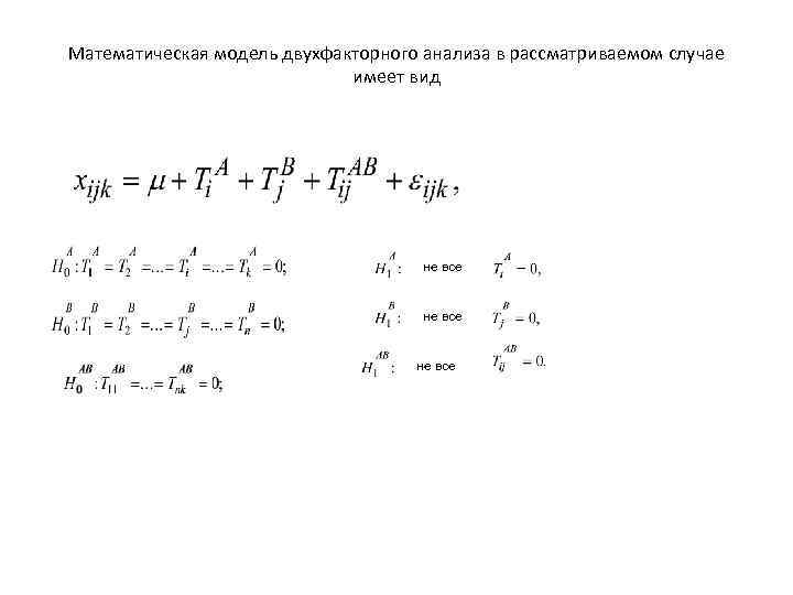 Математическая модель двухфакторного анализа в рассматриваемом случае имеет вид не все 
