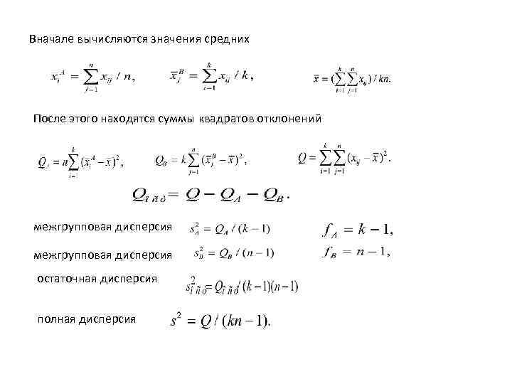 Вначале вычисляются значения средних После этого находятся суммы квадратов отклонений межгрупповая дисперсия остаточная дисперсия