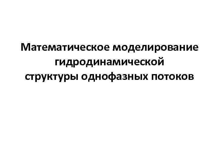 Математическое моделирование гидродинамической структуры однофазных потоков 