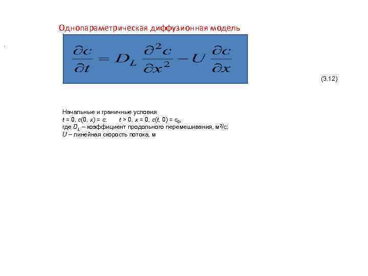 Однопараметрическая диффузионная модель. (3. 12) Начальные и граничные условия t = 0, с(0, х)