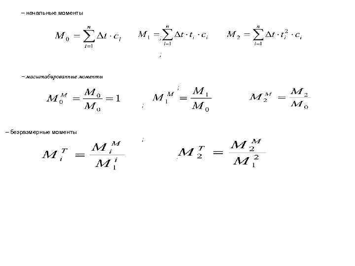 – начальные моменты ; ; – масштабированные моменты ; ; – безразмерные моменты ;
