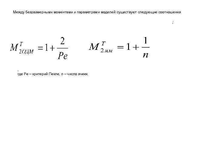 Между безразмерными моментами и параметрами моделей существуют следующие соотношения ; , где Pe –
