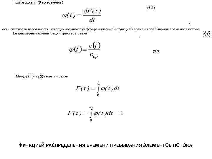 Производная F(t) по времени t (3. 2) ; , есть плотность вероятности, которую называют
