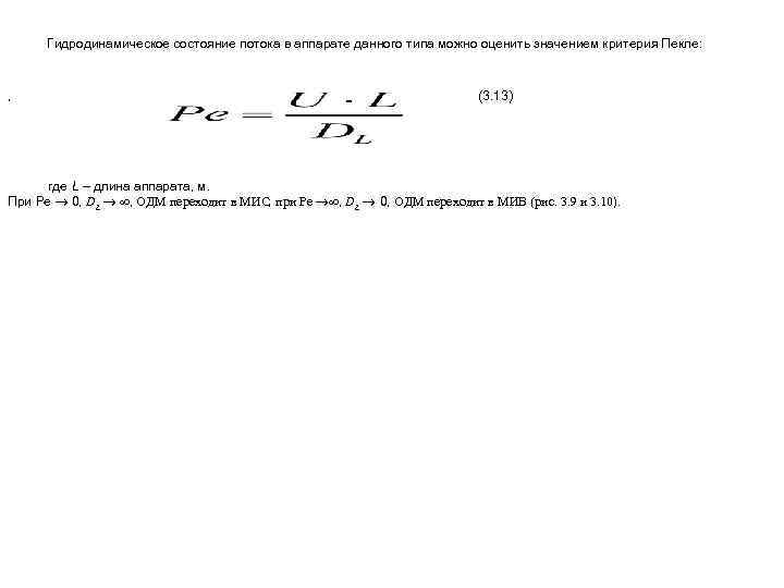 Гидродинамическое состояние потока в аппарате данного типа можно оценить значением критерия Пекле: , (3.