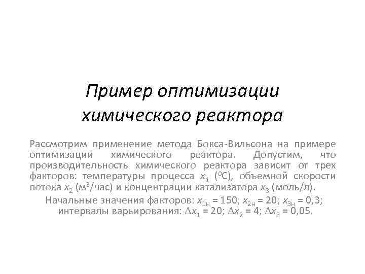 Пример оптимизации химического реактора Рассмотрим применение метода Бокса-Вильсона на примере оптимизации химического реактора. Допустим,