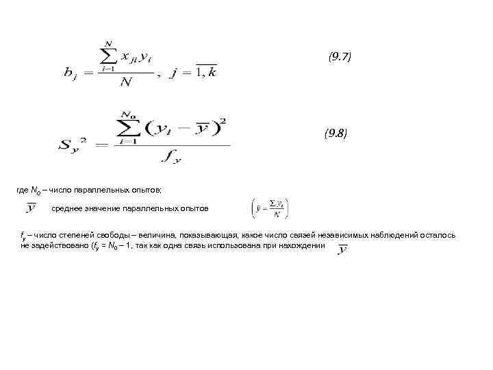 (9. 7) (9. 8) где N 0 – число параллельных опытов; среднее значение параллельных