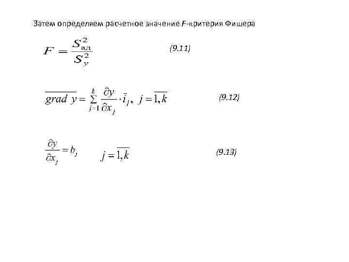 Затем определяем расчетное значение F-критерия Фишера (9. 11) (9. 12) (9. 13) 