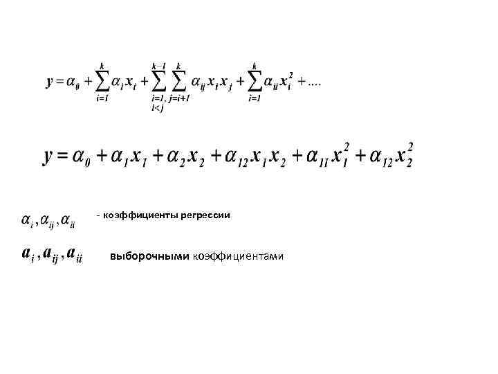 - коэффициенты регрессии выборочными коэффициентами 