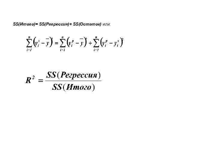 SS(Итого)= SS(Регрессия)+ SS(Остаток) или: 