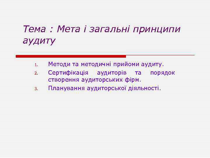 Тема : Мета і загальні принципи аудиту 1. 2. 3. Методи та методичні прийоми
