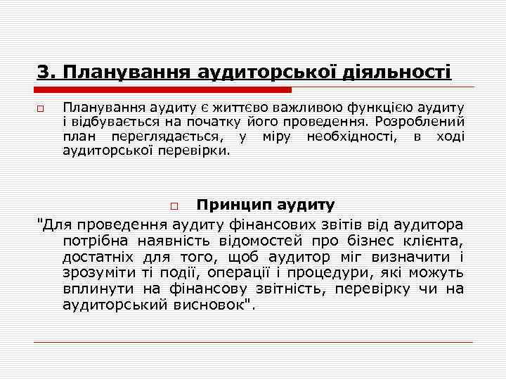 3. Планування аудиторської діяльності Планування аудиту є життєво важливою функцією аудиту і відбувається на