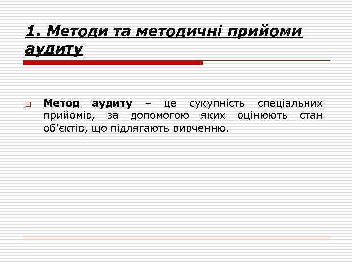1. Методи та методичні прийоми аудиту Метод аудиту – це сукупність спеціальних прийомів, за