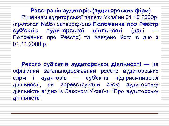 Реєстрація аудиторів (аудиторських фірм) Рішенням аудиторської палати України 31. 10. 2000 р. (протокол №