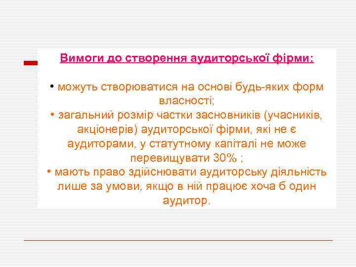 Вимоги до створення аудиторської фірми: • можуть створюватися на основі будь-яких форм власності; •