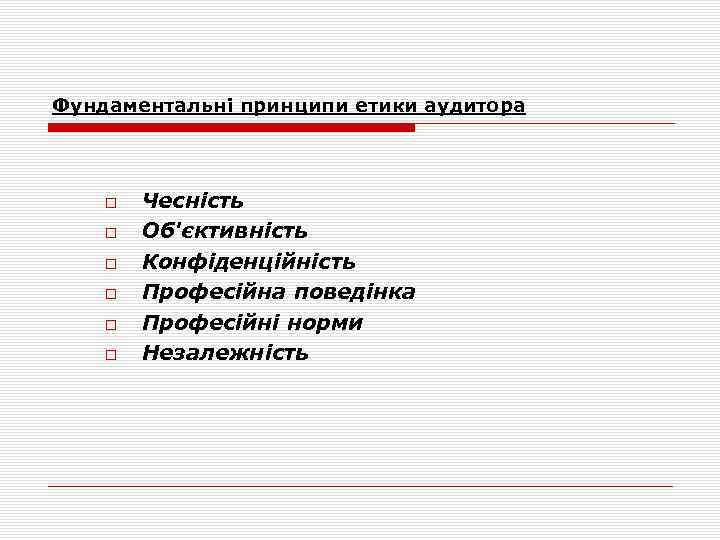 Фундаментальні принципи етики аудитора Чесність Об'єктивність Конфіденційність Професійна поведінка Професійні норми Незалежність 