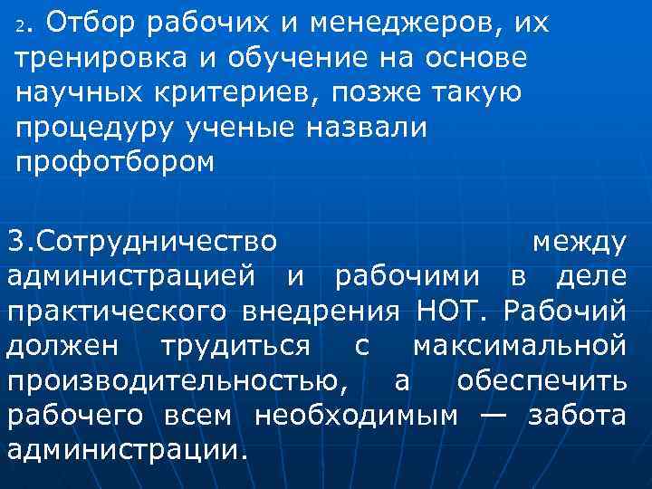 . Отбор рабочих и менеджеров, их тренировка и обучение на основе научных критериев, позже