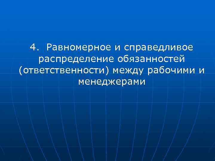 4. Равномерное и справедливое распределение обязанностей (ответственности) между рабочими и менеджерами 