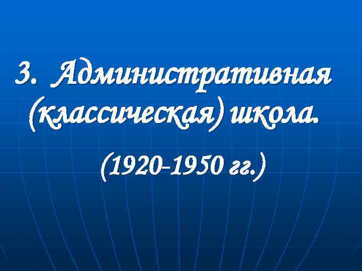 3. Административная (классическая) школа. (1920 -1950 гг. ) 