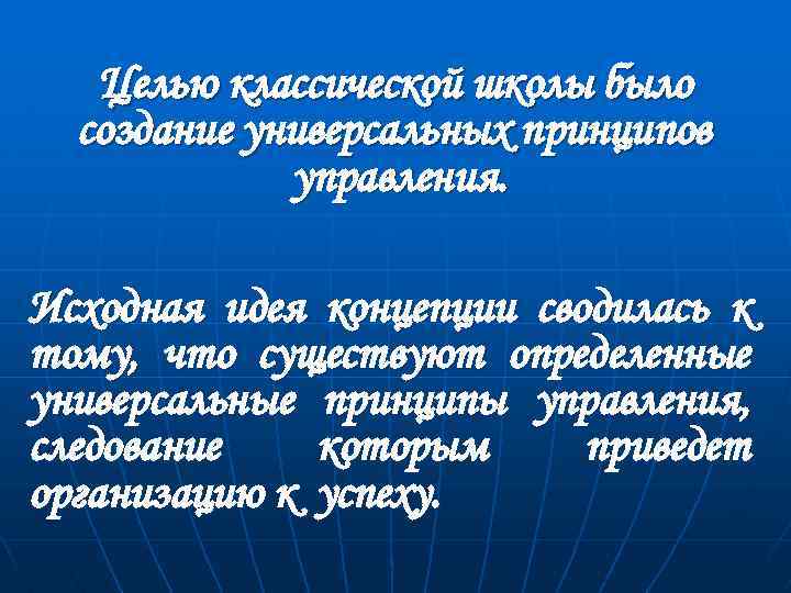 Целью классической школы было создание универсальных принципов управления. Исходная идея концепции сводилась к тому,