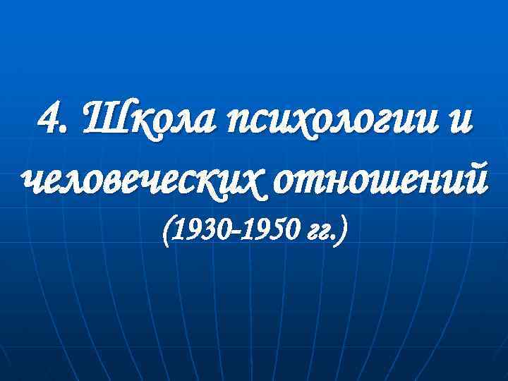 4. Школа психологии и человеческих отношений (1930 -1950 гг. ) 